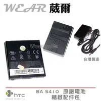 在飛比找樂天市場購物網優惠-【$299免運】葳爾洋行 Wear HTC BA S410 