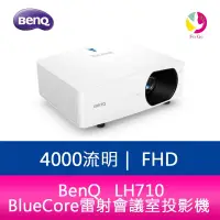 在飛比找蝦皮商城優惠-BenQ LH710 FHD 4000流明 BlueCore