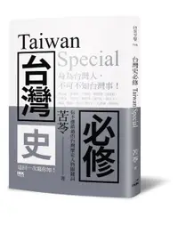 在飛比找誠品線上優惠-台灣史必修Taiwan Special