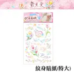 四季紙品禮品 鬱見愛系列 紋身貼紙(特大) 刺青 TZ5016-02