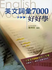 在飛比找誠品線上優惠-英文詞彙7000好好學 (附MP3)