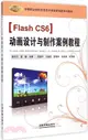 Flash CS6 動畫設計與製作案例教程（簡體書）