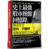 在飛比找蝦皮商城優惠-史上最強股市操盤手回憶錄【金石堂】