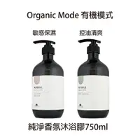 在飛比找樂天市場購物網優惠-Organic mode 有機模式 純淨香氛沐浴膠 750m