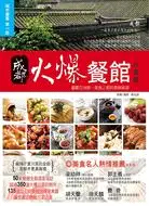 在飛比找三民網路書店優惠-成都火爆餐館《川菜部》：盡嚐亞洲第一美食之都的香鮮麻辣