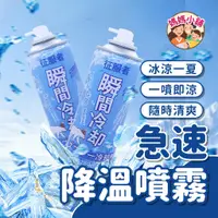 在飛比找蝦皮購物優惠-【小熊款】汽車降溫噴霧 260ml 涼感噴霧 製冷噴霧 降溫