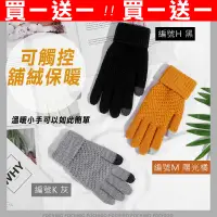 在飛比找蝦皮購物優惠-#台灣買1送1 多款任選 女生手套 觸控手套 保暖手套 針織