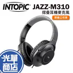 INTOPIC 廣鼎 JAZZ-M310 摺疊耳機 耳機麥克風 耳麥 有線耳機 耳罩式 辦公耳機 視訊耳機 光華商場