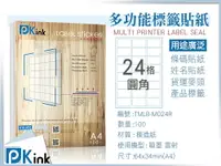 在飛比找樂天市場購物網優惠-Pkink-多功能A4標籤貼紙24格圓角 10包/噴墨/雷射