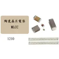 在飛比找蝦皮購物優惠-(亮元電子)  貼片電容 MLCC 1210 SMD 多種規