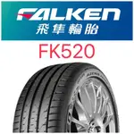 小任輪胎飛隼FK520 225/50/18/特價/完工/限量優惠/免費調胎/米其林/馬牌/倍耐力/固特異/飛隼 輪胎保固