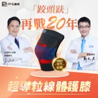 在飛比找PChome24h購物優惠-【PP波瑟楓妮】石墨烯專利粒線體護膝1雙