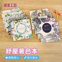 在飛比找ETMall東森購物網優惠-【嘟嘟太郎】紓壓著色本 紓壓繪本 兒童繪本 成人紓壓 著色本