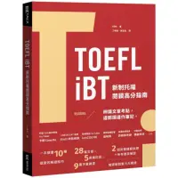 在飛比找momo購物網優惠-TOEFL iBT 新制托福閱讀指南（附QR Code線上音