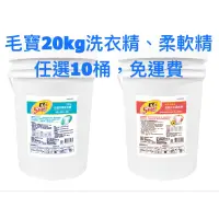 在飛比找蝦皮購物優惠-毛寶S家庭號抗菌防霉洗衣精桶裝20kg + 溫暖日光柔軟精2