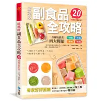 在飛比找ETMall東森購物網優惠-晴媽咪副食品全攻略【實例突破革新版2.0】