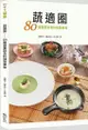 蔬適圈：80道健康蔬食料理簡單做