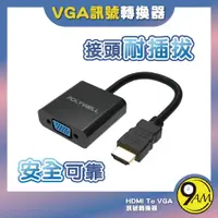 在飛比找蝦皮購物優惠-【9AM】HDMI轉VGA 訊號轉換器 1080P FHD 