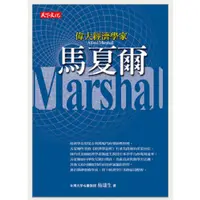 在飛比找蝦皮購物優惠-偉大經濟學家馬夏爾---二手書【財經企管】