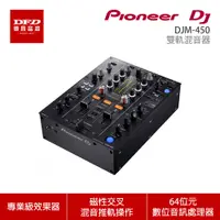 在飛比找蝦皮商城優惠-Pioneer DJ 先鋒 DJM-450 雙軌混音器 公司