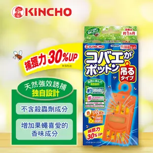 日本金鳥KINCHO 果蠅 誘捕 吊掛強效型 (1入/2入) 廚房 垃圾桶 無殺蟲劑成分 多款可選