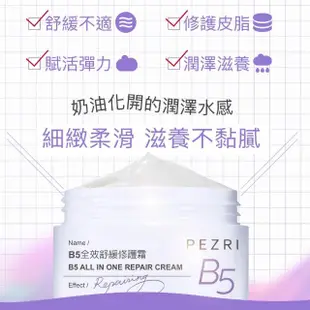 【PEZRI派翠】買1送1▲B5全效舒緩修護霜50g(一抹修護/舒緩乾癢)