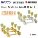 HOSCO X GOTOH 聯名 特供板 SD90-SL SD90-05M 黃銅加 長軸心 特別版