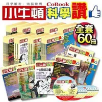 在飛比找蝦皮商城優惠-小牛頓科學讚套書(全60冊+10CD)限量免運(超重只能宅配