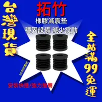 在飛比找蝦皮購物優惠-【3D列印基地】拓竹 TZ 橡膠 減震墊 列印機 喇叭腳 腳