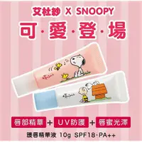 在飛比找蝦皮購物優惠-注意效期 ETTUSAIS 艾杜紗 x SNOOPY 史努比