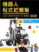機器人程式超簡單 : LEGO MINDSTORMS EV3動手作（專題卷）