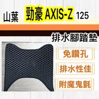 在飛比找蝦皮購物優惠-現貨🎯YAMAHA 勁豪 Axis 125🎯 排水腳踏墊 排