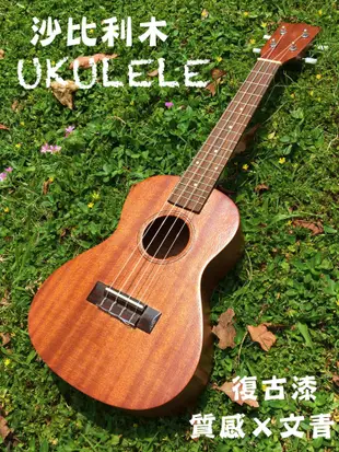 〖好聲音樂器〗沙比利木 烏克麗麗 23吋 復古漆 Ukulele  初學 入門 質感 文青 學校 音樂課 生日 送禮