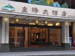 新會圭峰大酒店