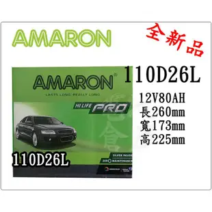 ＊電池倉庫＊ 全新 愛馬龍 AMARON 110D26L  銀合金汽車電池(80D26L 100D26L可用)