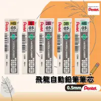 在飛比找蝦皮購物優惠-Pentel 飛龍 C205 0.5自動鉛筆芯 HB 2B 