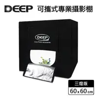 在飛比找momo購物網優惠-【DEEP】LED 可攜式攝影棚 60x60cm(三燈版)