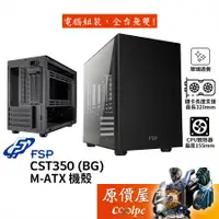 在飛比找蝦皮商城優惠-FSP全漢 CST350﹝BG﹞【M-ATX】機殼 顯卡長3