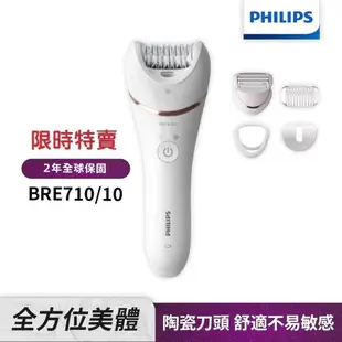 【Philips飛利浦】BRE710頂級拔刮兩用全方位美體刀(贈品款式隨機送完為止)