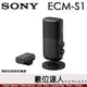 SONY ECM-S1 無線串流麥克風 錄音 多人會議 附有防噴麥金屬網罩 ECM-S1.AMEA