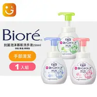 在飛比找樂天市場購物網優惠-【日本花王】Biore 抗菌泡沫慕斯洗手液/洗手乳-250m