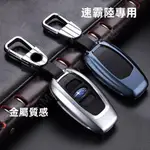 精品💯速霸陸 鑰匙殼 汽車鑰匙包 FORESTER OUTBACK XV 鑰匙套 鑰匙套 鑰匙殼 鋅合金 遙控器 鑰匙