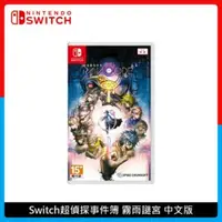 在飛比找法雅客網路商店優惠-Nintendo Switch 超偵探事件簿 霧雨謎宮 中文