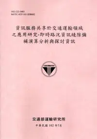 在飛比找誠品線上優惠-資訊服務共享於交通運輸領域之應用研究: 即時路況資訊縫隙彌補