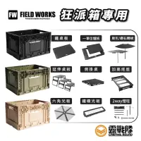 在飛比找蝦皮商城優惠-CampingBar 狂派箱專用 Field works 鐵