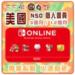 【夯夯熊電玩】  美國 任天堂 NINTENDO SWITCH ONLINE 序號版 點數