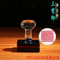 在飛比找Yahoo!奇摩拍賣優惠-佛藝館 佛具家居法器 佛法僧寶 師經寶 三寶印 YT