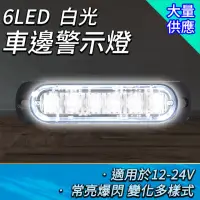 在飛比找momo購物網優惠-【工具達人】卡車燈 照輪燈 車用邊燈 防撞燈 車邊燈 側燈 