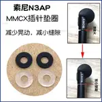 耳機配件⭐索尼XBA-N3AP N1插針墊圈MMCX減小縫隙固定配件耳機墊片矽膠墊子 批發零售