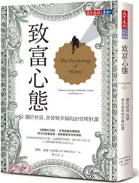 在飛比找三民網路書店優惠-致富心態：關於財富、貪婪與幸福的20堂理財課